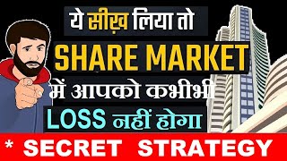 ये सीख लिया तो STOCK MARKET में आपको LOSS नहीं होगा⚫ Share Market Tips amp Tricks🔥⚫ Stock Market Class [upl. by Aicinat]