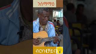 ንሰማማዕArtist brhane tesfaychinaብርሃነ ተስፋይቻይና tigrigna guitar playing nsemamaie [upl. by Ib]