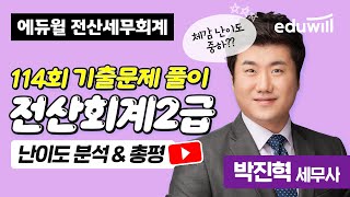 전산회계2급 2024년 114회 기출해설특강｜박진혁 세무사｜에듀윌 전산세무회계 [upl. by Alaj]