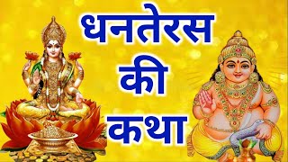 धनतेरस की कथा  Dhanteras Katha  Dhanteras ki katha 2023  Dhanteras 2023 [upl. by Moureaux581]