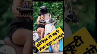 इलेक्ट्रिक स्कूटी लेकर बहुत पछताएंगेelectricscooter electricscelectricbikeautomobile [upl. by Urbanus905]