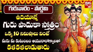 Guru Paduka Stotram  Dattatreya Songs Guru Dattatreya Swamy Songs Telugu Devotional Songs BIG TV [upl. by Htenek]