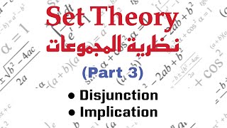 Connectives Disjuction Implication مقدمة في نظرية المجموعات [upl. by Ijies]