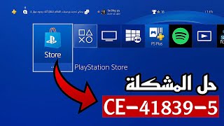 حل مشكلة رمز الخطأ PS4 CE418395 لا يمكنك بدء التطبيق  اصلاح ملف اللعبة  في البلايستيشن 4 [upl. by Roosnam769]