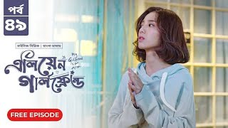 My Girlfriend Is An Alien  Episode 49  Bangla Dubbed Chinese Series 2024  Wan Peng Thassapak Hsu [upl. by Millhon601]