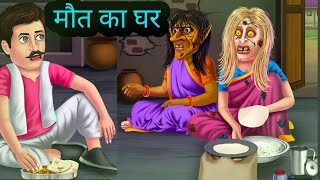 मौत का घर 2। maut ka Ghar। horror Stories । bhoot wala dikhaiye cartoon [upl. by Ambrosane474]