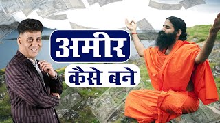 How to become Rich I Baba Ramdev I Case Study Of Baba Ramdev I Arviend Sud [upl. by Ahsai500]