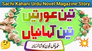 Mobile Ka shakk  Akhbar e Jehan Story  Sachi Kahani  Emotional Story  Story Urdu Novel [upl. by Tanhya409]