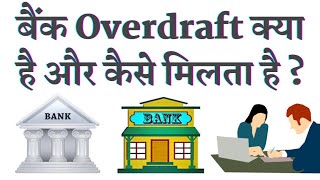 Bank Overdraft Kya Hota Hai  How To Apply Bank Overdraft In Hindi [upl. by Analram972]