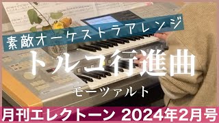 月エレ最速エレクトーン 2月号 【トルコ行進曲モーツァルト】素敵オーケストラ編成アレンジ [upl. by Danita]