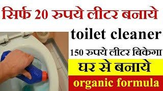 Organic toilet cleaner  20 Rs  How to make without acid [upl. by Yrelav644]