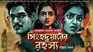 সিংহদুয়ারের রহস্য  Bangla Goyenda Golpo New  Bengali Detective Story  Suspense Story nishidaak [upl. by Auhsej477]