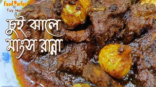 খুলনার ঐতিহ্যবাহী চুইঝাল মাংসঅথেন্টিক রেসিপিAuthentic Chuijhal Recipe চুইঝালে গরুর মাংস রান্না [upl. by Seftton]