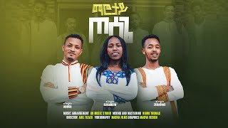 ማሮታይ ጦሳጌ Singer Zekarias Singer Abush Singer Elsabet new wolayta mezmur [upl. by Manuel898]