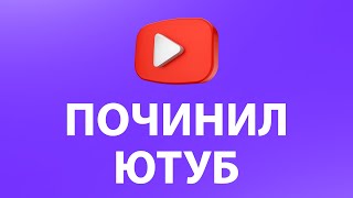 КАК ПОЧИНИТЬ ЮТУБ ПОШАГОВАЯ ИНСТРУКЦИЯ [upl. by Nelag]