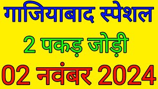 02 नवंबर 2024 gali Disawar Satta king satta ki khabar Aaj ki solid jodi satta 2024 [upl. by Nissa829]