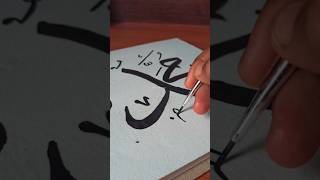 Easy Muhammad SAW Name Calligraphy✨ Arabic Calligraphy✨❤️ trending viral shorts art [upl. by Alpers]