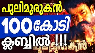 Pulimurugan enters 100 Crore Club [upl. by Ettennod]