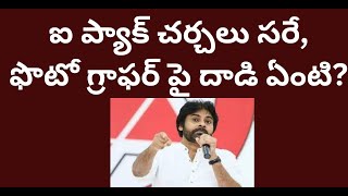 సిద్ధం సభలు ఐ ప్యాక్ చర్చలు సరేఫొటో గ్రాఫర్ పై దాడి ఏంటిYCP attack on photographer  Telakapalli [upl. by Hochman473]