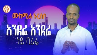 ስልጥኘ ሙዚቃ ሙከምል ኑርሰቦ አንደሬ ነይ ቢራሬ mukemil nursabo silte music nwe Ethiopian silte music aberos tube [upl. by Anitsim]