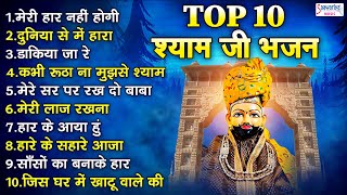 Top 10 Bhajan  श्याम बाबा जी के नॉनस्टॉप 10 सुपरहिट भजन  Shyam Ji Superhit Bhajan  Sanjay Mittal [upl. by Sapphera]