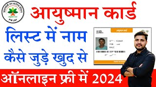 Ayushman Card List Me Apna Naam Kaise Jode 2024  आयुष्मान कार्ड लिस्ट में नाम ऑनलाइन कैसे जोड़े [upl. by Notse236]