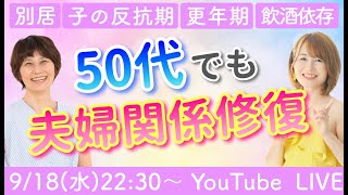 【50代夫婦関係修復】別居＆離婚宣告から受講4ヶ月で修復し、感激の結婚記念日を実現！など3つの事例を解説／後半はQampA【ゲスト：認定コーチゆりりん】 [upl. by Onairelav4]