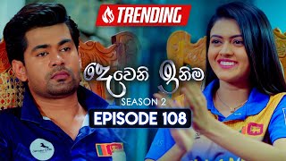 Deweni Inima දෙවෙනි ඉනිම  Season 02  Episode 108  06th March 2024 [upl. by Eilrebma]