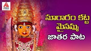 సూరారం కట్ట మైసమ్మ జాతర సాంగ్  2019 Maisamma New Song  Telugu Devotional Songs  Amulya DJ Songs [upl. by Elo]