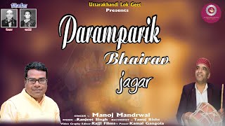 New Gadhwali Paramparik Bhairav Jagar 2 Manoj Mandrwal Ranjeet Singh Uttarakhandi Lok Geet [upl. by Gnes]