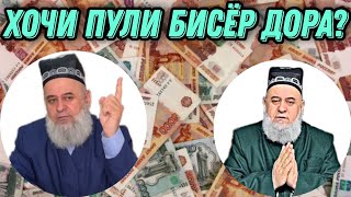 ХОЧИ ПУЛИ БИСЁР МЕГИРАД ХОЧИ МИРЗО [upl. by Kape]