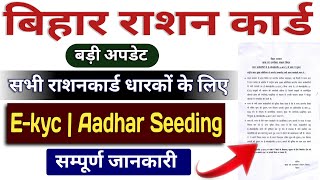 बिहार राशन कार्ड बड़ी अपडेटBihar Ration Card Ekyc UpdateBihar Ration Card Aadhar Seeding Update [upl. by Ardnwahs]