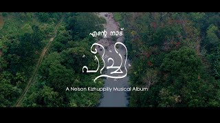 Ente Naadu Peechiquot Musical Album  😍quotഎന്റെ നാട് പീച്ചിquot മ്യൂസിക്കൽ ആൽബം 🥳 [upl. by Lemor]