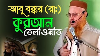 আবু বক্কর রা কুরআন তেলাওয়াত  মোখতার আহমেদ  mokhtar Ahmad  new waz  anzumtv24 [upl. by Idieh]