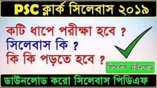 PSC ক্লার্কশিপ সিলেবাসPSC Clerkship Syllabus 2019  WBPSC Clerk Syllabus psc [upl. by Harima]