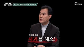 명태균에게 사과한 尹 실제 녹취록 깜짝 공개 TV CHOSUN 241109 방송  강적들 561회  TV조선 [upl. by Ginger]