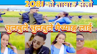 चुलबुले चुलबुले मैच्याङ्ग ले ।। 2081 तामाङ सेलाे Very Beautiful Song amp Music❤️🇳🇵🙏 [upl. by Enutrof198]