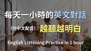 🎧保母級聽力訓練｜輕鬆上手日常對話英語｜簡單口語英文｜輕鬆學英文｜零基礎學英文｜進步神速的英文訓練方法｜一小時聽英文｜English Listening（附中文配音） [upl. by Annalee]