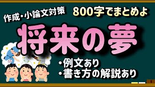 【小論文作文例文集・800文字】あなたの将来の夢は？【解説つき！】 [upl. by Odericus383]