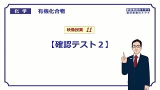 【高校化学】 有機化合物の特徴と構造 確認テスト２ （９分） [upl. by Sirovaj]