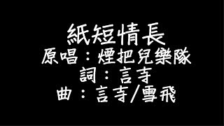 Lizm Ladyhao  紙短情長 歌詞 [upl. by Nomelihp]