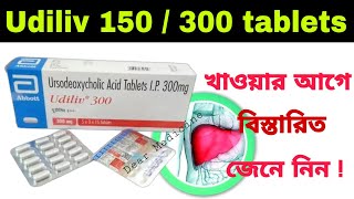 Udiliv 300 tablet uses in bengali  Ursodeoxycholic acid tablet Side effects amp Benefits in bengali [upl. by Earej818]