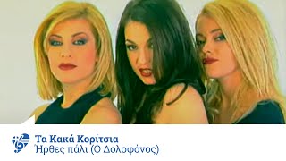 Τα Κακά Κορίτσια  Ήρθες πάλι Ο Δολοφόνος  Official Video Clip [upl. by Aerdied]