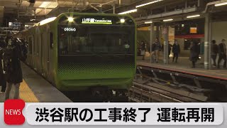 JR渋谷駅の工事終了 運転再開 最終完成は2027年度（2023年11月20日） [upl. by Phip]