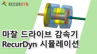 RecurDyn을 통한 마찰 드라이브 감속기 시뮬레이션 [upl. by Dahs]