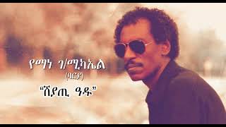 Eritrean Music Yemane GMichael Barya  Sheyati Adu  የማነ ገሚካኤል ባርያ  ሸያጢ ዓዱ 2021 [upl. by Sidnala6]