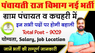 पंचायती राज विभाग नई भर्ती Bihar Panchayati Raj Vibhag Vacancy 2023  Bihar Block Vacancy 2023 [upl. by Ayirp632]