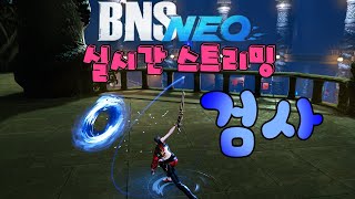 BnS NEO블소 네오 검사 연구소241117 [upl. by Drisko585]