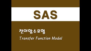 SAS를 활용한 시계열분석  27 전이함수모형TFMTransfer Function Model [upl. by Kolodgie]