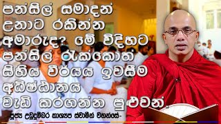 ඔබ ඇත්තටම පන්සිල් රකිනවද  Ven Ududumbara Kashyapa Thero Bana 2023  දුරුතු පුන් පොහෝය  poyaday [upl. by Tigram]